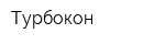 Турбокон