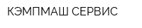 КЭМПМАШ-СЕРВИС
