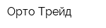 Орто-Трейд