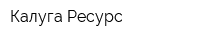 Калуга Ресурс