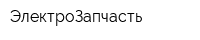 ЭлектроЗапчасть