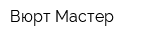 Вюрт Мастер