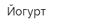 Йогурт
