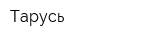 Тарусь
