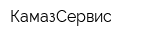 КамазСервис