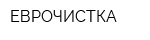 ЕВРОЧИСТКА