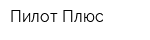 Пилот-Плюс