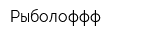 Рыболоффф