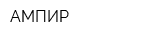 АМПИР
