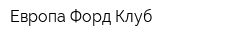 Европа Форд Клуб