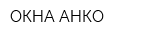 ОКНА-АНКО