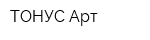 ТОНУС-Арт