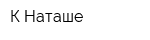 К Наташе