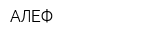 АЛЕФ