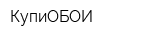 КупиОБОИ