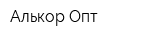 Алькор-Опт