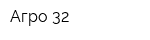 Агро-32