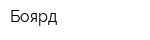 Боярд