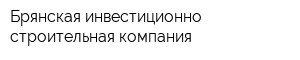 Брянская инвестиционно-строительная компания