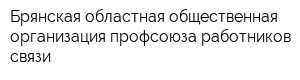 Брянская областная общественная организация профсоюза работников связи