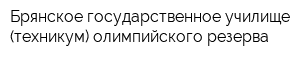 Брянское государственное училище (техникум) олимпийского резерва