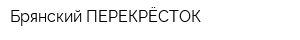 Брянский ПЕРЕКРЁСТОК