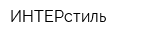 ИНТЕРстиль