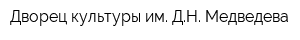 Дворец культуры им ДН Медведева