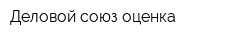 Деловой союз-оценка
