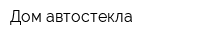 Дом автостекла