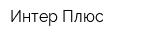 Интер Плюс