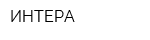 ИНТЕРА