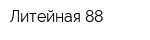 Литейная 88