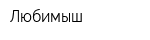 Любимыш