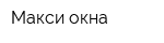 Макси-окна