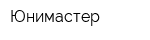 Юнимастер