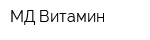МД-Витамин