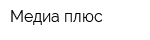 Медиа плюс