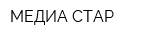 МЕДИА СТАР