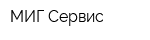 МИГ-Сервис
