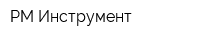 РМ-Инструмент