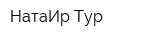 НатаИр-Тур