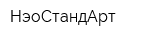 НэоСтандАрт