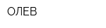 ОЛЕВ