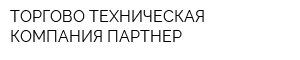 ТОРГОВО-ТЕХНИЧЕСКАЯ КОМПАНИЯ ПАРТНЕР
