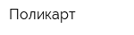 Поликарт