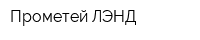 Прометей-ЛЭНД