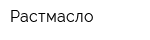 Растмасло