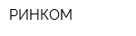 РИНКОМ