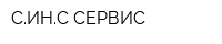 СИНС-СЕРВИС